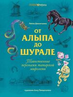 От Алыпа до Шурале. Таинственные персонажи татарской мифологии