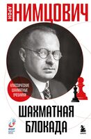 Шахматная блокада