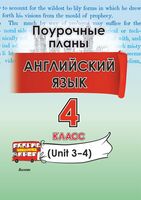 Английский язык. Поурочные планы. 4 класс (Unit 3–4)