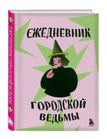 Ежедневник недатированный "Городской ведьмы" (А5)