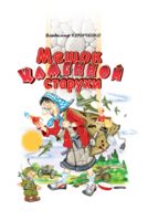 Мешок каменной старухи