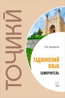 Самоучитель таджикского языка