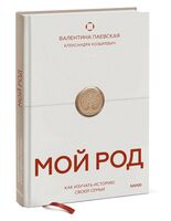 Мой род. Как изучать историю своей семьи