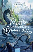 Мир за Великим Туманом. Имя шторма