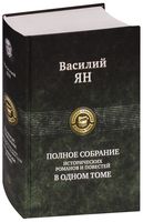 Василий Ян. Полное собрание исторических романов и повестей в одном томе