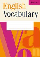 Английский язык. Тетрадь-словарь для записи слов (оранжевая обложка)