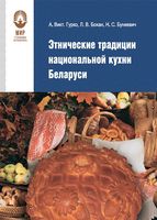 Этнические традиции национальной кухни Беларуси