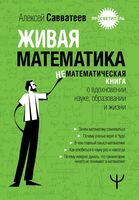 Живая математика