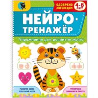 Нейротренажёр. Упражнения для развития мозга для детей 4-6 лет