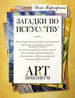 Загадки по искусству