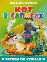 Кот в сапогах