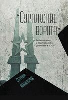 "Суражские ворота". Большая земля и партизанское движение в БССР. Сборник документов