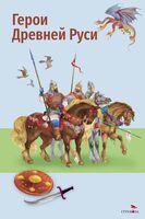 Герои Древней Руси