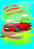 Моя любимая раскраска. Машинки