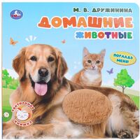 Домашние животные. Тактильная книжка
