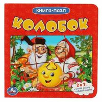 Книга-пазл. Колобок