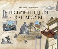 Пісьменніцкія вандроўкі