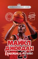 Майкл Джордан. Прыжок к мечте (с карточкой)