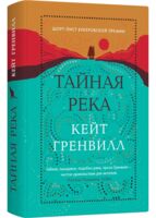 Тайная река
