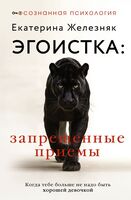 Эгоистка. Запрещенные приемы в отношениях. Когда тебе больше не надо быть хорошей девочкой