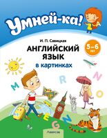 Умней-ка. 5-6 лет. Английский язык в картинках