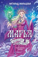 Марья. Бессмертная. Царевна