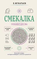 Смекалка. Тренажёр для ума