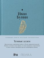 Темные аллеи