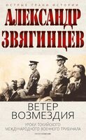 Ветер Возмездия. Токийский Международный военный Трибунал в истории цивилизации
