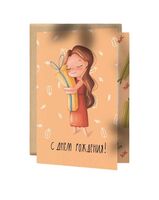 Открытка "С днем рождения" (с подарком)