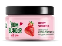 Крем-суфле для тела "From Blender With Love. Гладкость и увлажнение" (200 мл)