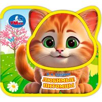 Любимые питомцы