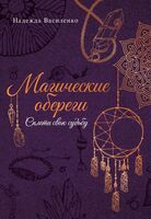 Магические обереги. Сплети свою судьбу