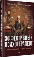 Эффективный психотерапевт