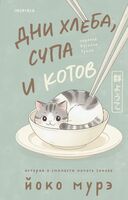 Дни хлеба, супа и котов