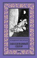 Заколдованный сектор