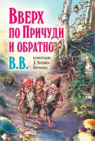 Вверх по Причуди и обратно