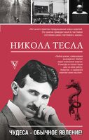 Никола Тесла. Чудеса – обычное явление!