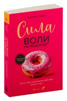 Сила воли не работает. Пусть твоё окружение работает вместо неё