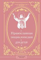 Православная энциклопедия для детей