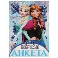 Для милых принцесс. Крутая анкета