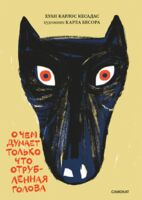 О чем думает только что отрубленная голова