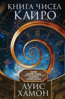 Книга чисел Кайро. Шифр вашей судьбы. Полезная нумерология