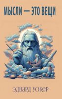 Мысли - это вещи