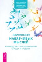 Избавление от навязчивых мыслей. Руководство по преодолению стресса и тревоги