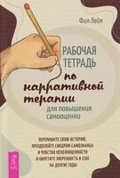 Рабочая тетрадь по нарративной терапии для повышения самооценки