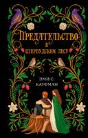 Предательство в Шервудском лесу