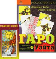 Классическое Таро Уэйта (78 карт + 2 пустые). Таро Уэйта. Символика под микроскопом