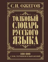 Толковый словарь русского языка. 100000 слов, терминов и выражений