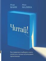 Читай! Как правильно выбирать книги, их читать и лучше использовать прочитанное